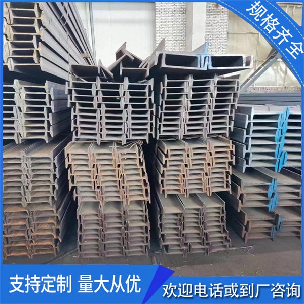 工字钢首要分为通俗工字钢、轻型工字钢、低合金轻型工字钢三种。